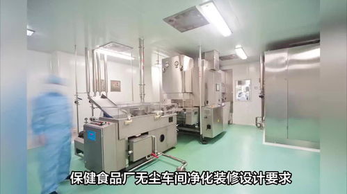 樂金凈化 保健食品廠無塵車間凈化裝修的核心設(shè)計要求與房地產(chǎn)項目中的關(guān)鍵考量
