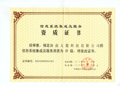 公司榮獲信息系統集成及服務資質證書，信息系統集成服務實力再獲權威認證